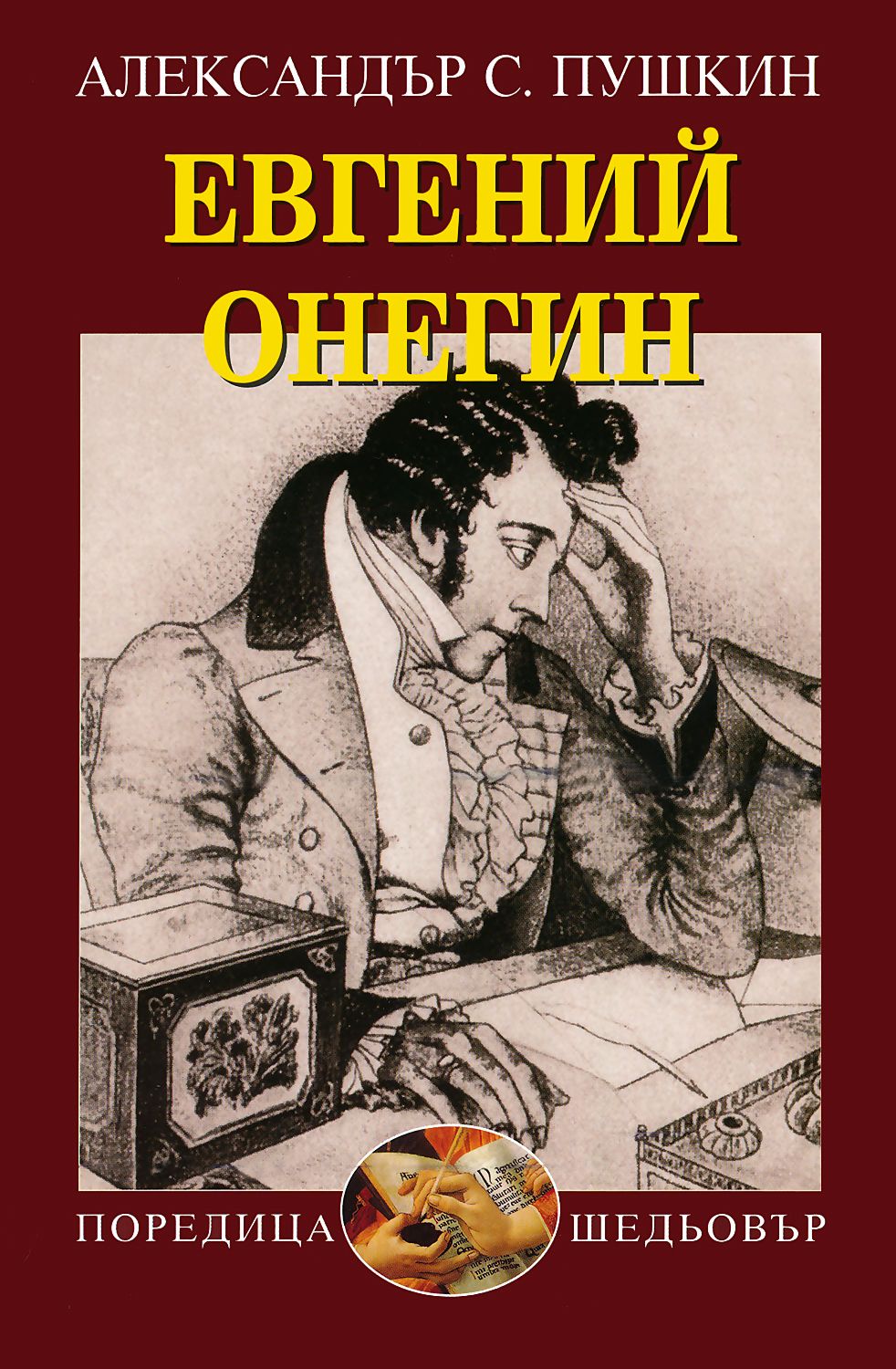 Авто евгений онегин