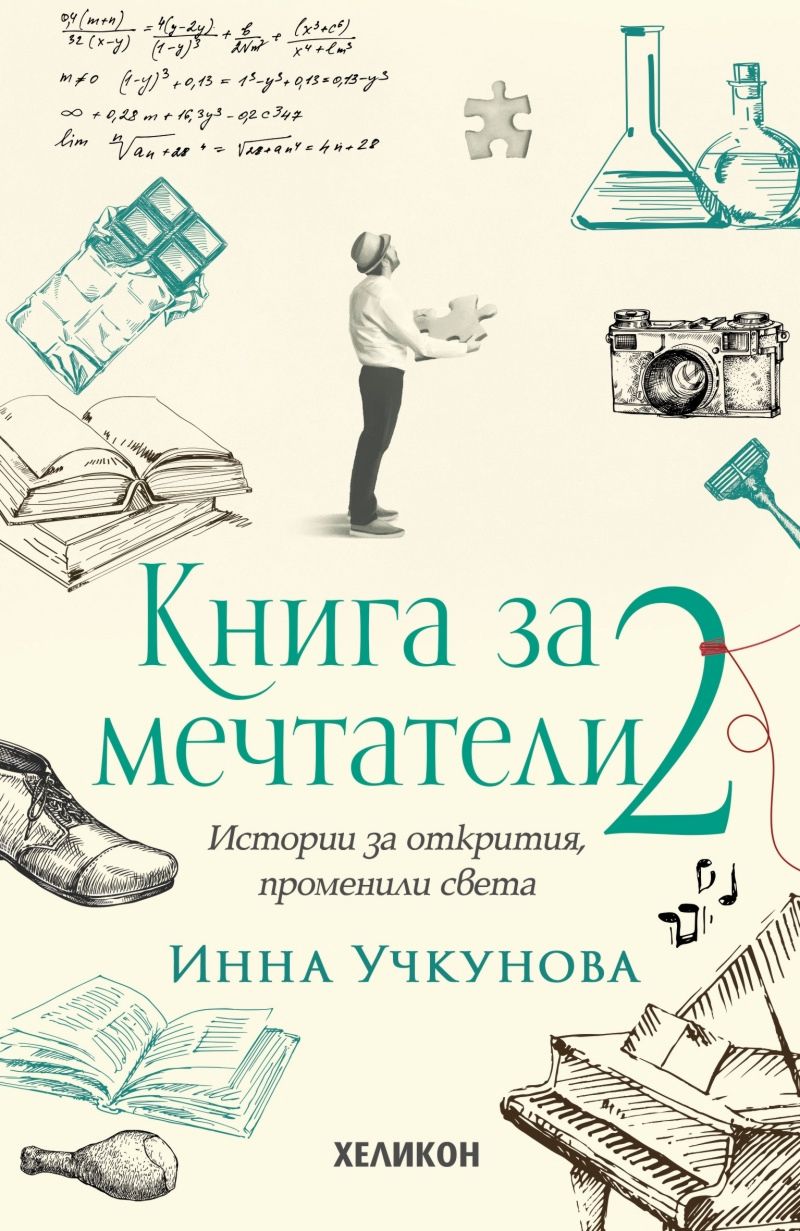 Книга за мечтатели. Истории за открития, променили света - том 2 ...