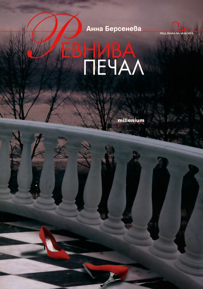 Ревнива печал - Анна Берсенева - книга - store.bg