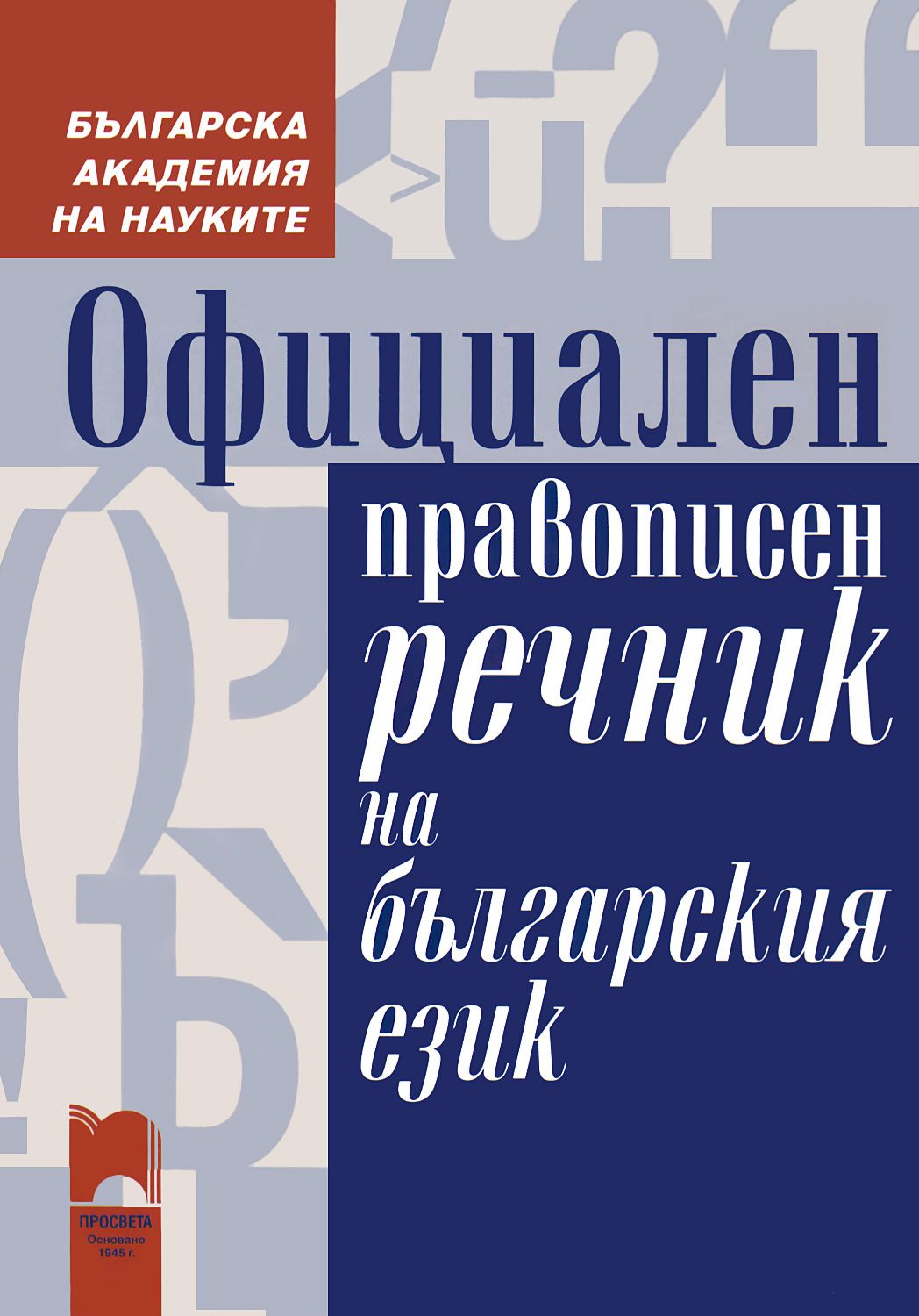 Официален правописен речник на българския език - - store.bg