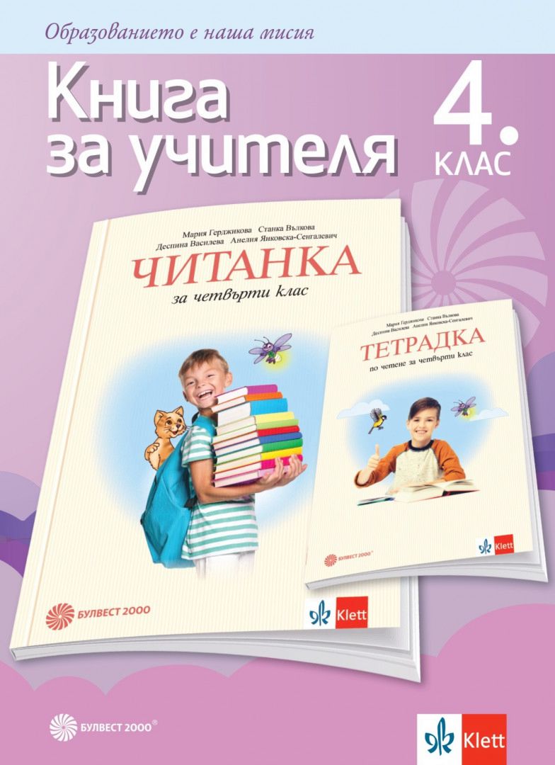Книга за учителя по литература за 4. клас - store.bg