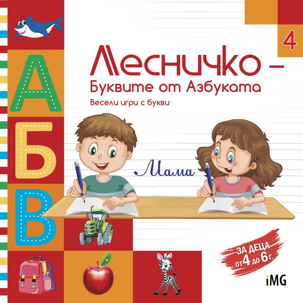 Лесничко: Буквите от азбуката - книга 4 - детска книга - store.bg