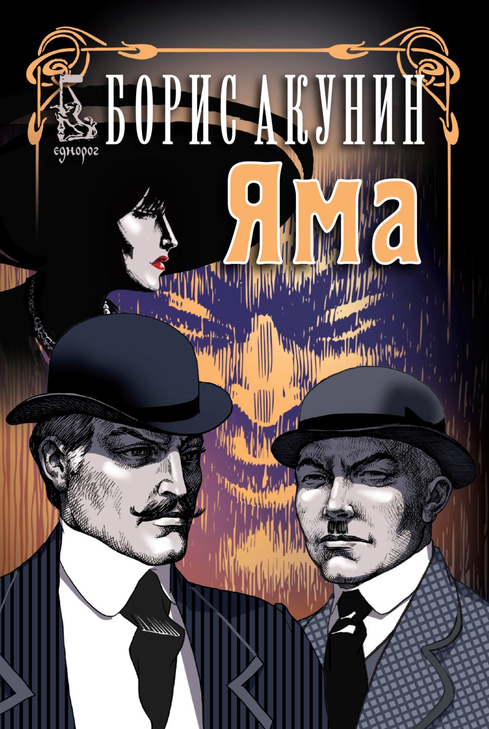 Яма - Борис Акунин - книга - store.bg