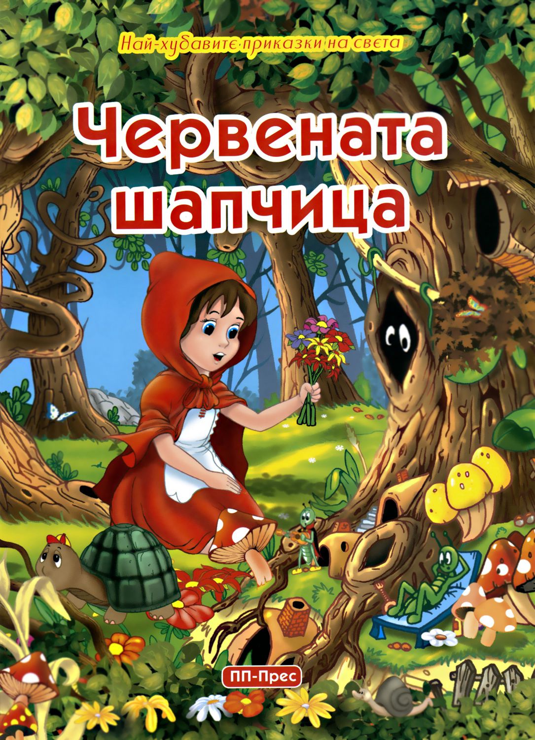 Най-хубавите приказки на света: Червената шапчица - 📕 детска книга - store.bg