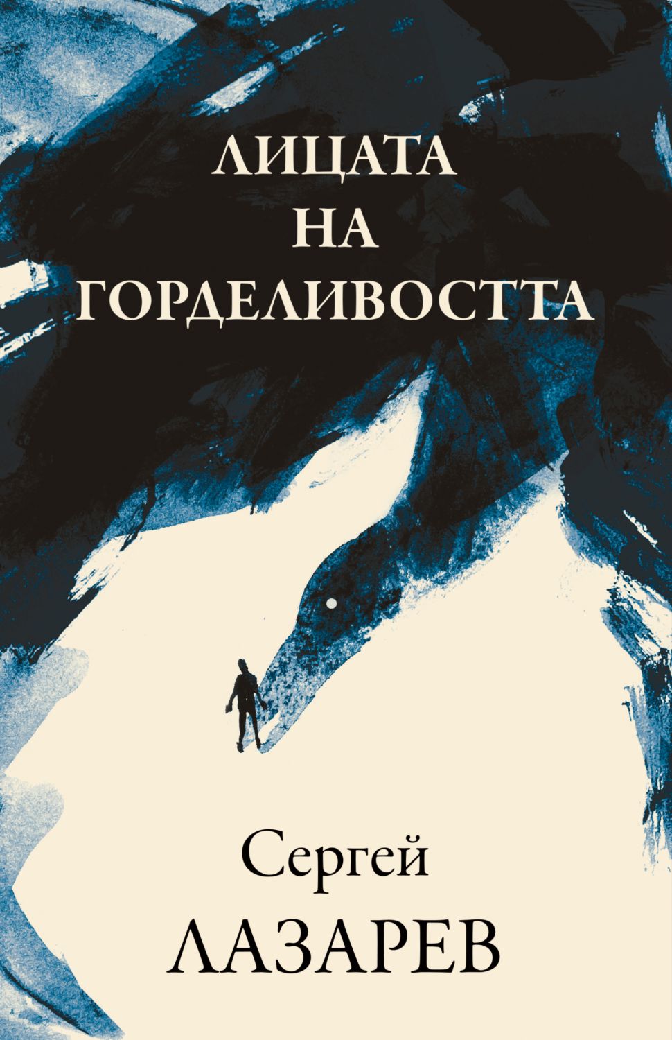 Лицата на горделивостта - Сергей Лазарев - книга - store.bg