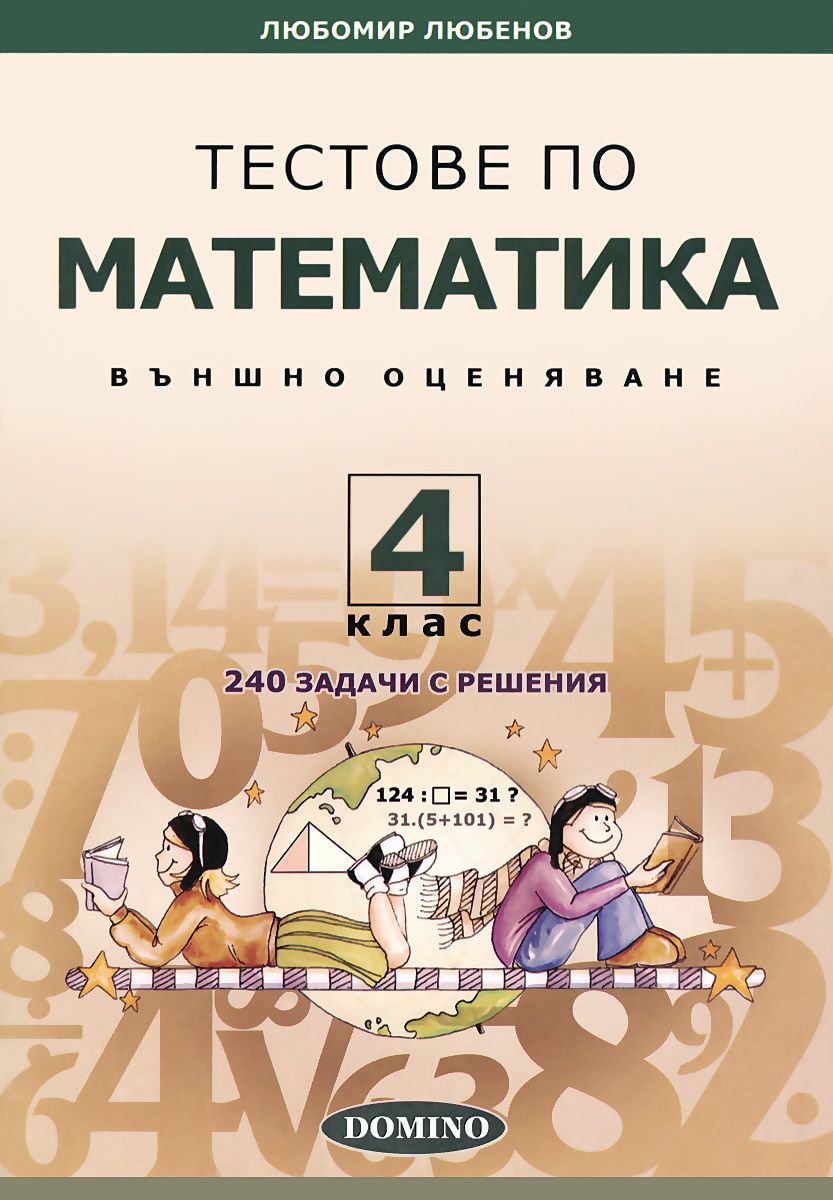 Тестове по математика за външно оценяване за 4. клас - помагало - store.bg