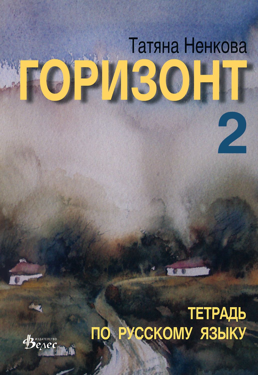 Горизонт 2: Тетрадь по русскому языку - учебна тетрадка - store.bg