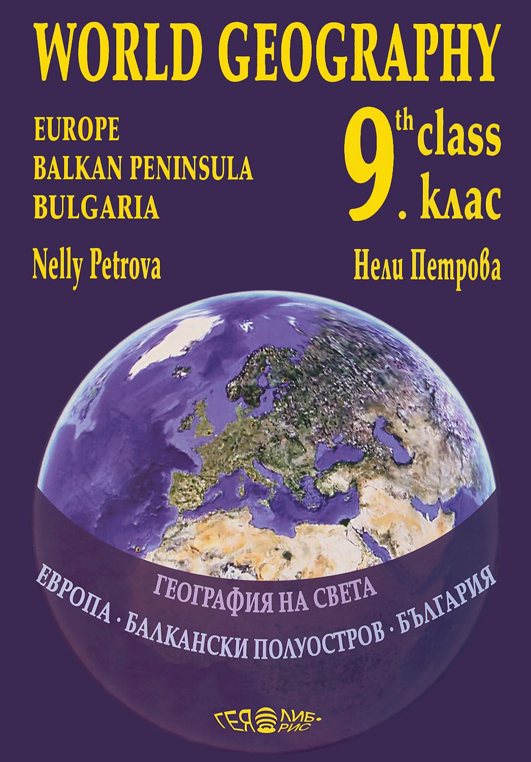 Помагало по география на света за 9. клас : World Geography for 9th ...