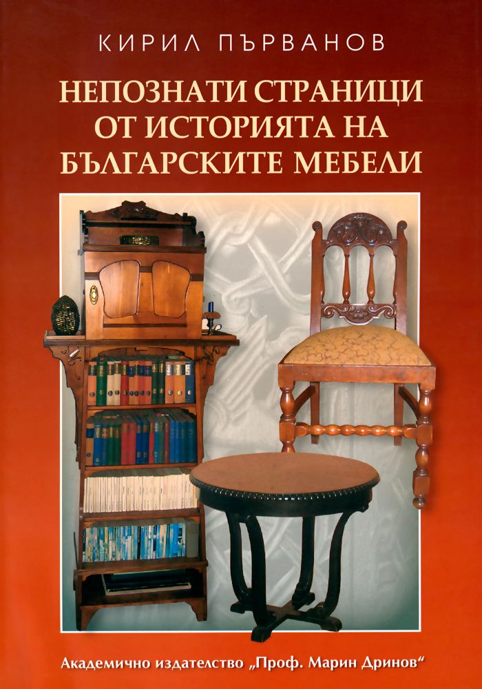 Непознати страници от историята на българските мебели - книга - store.bg