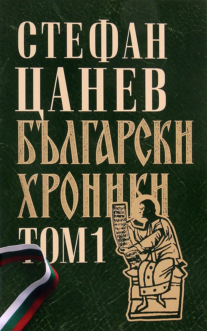 Български хроники - том 1 : Колекционерско издание - книга - store.bg