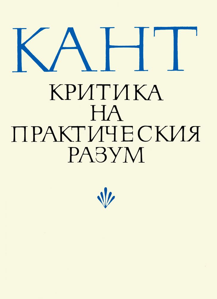 Критика разума. Критика практического разума книга. Практический разум Канта. Учение о практическом разуме. Критика практического разума книга в руке.