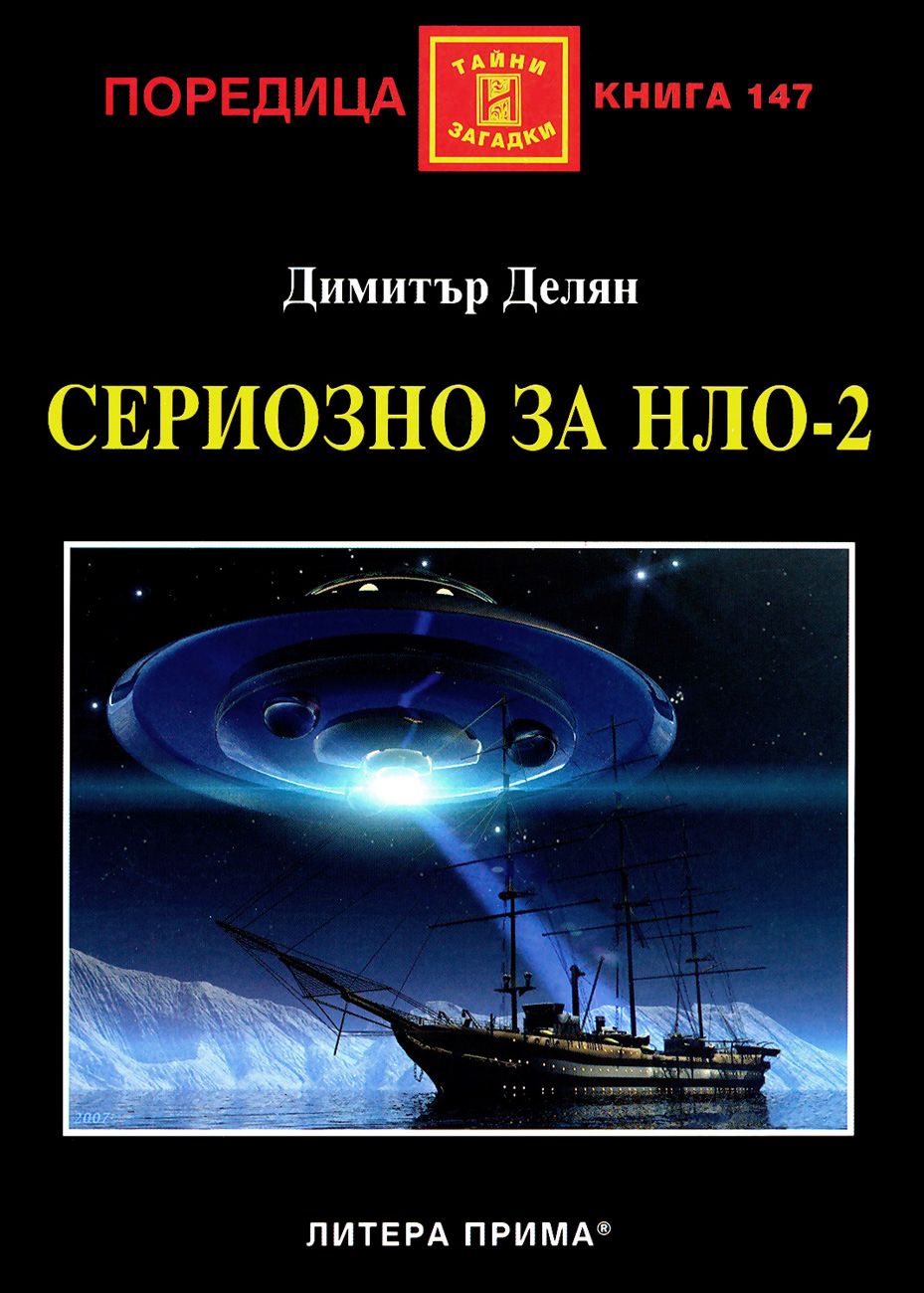 Сериозно за НЛО-2 - Димитър Делян - книга - store.bg