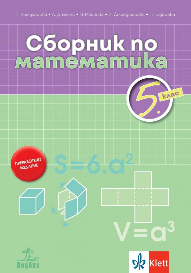 Сборник по математика за 5. клас - Галя Кожухарова … - - store.bg