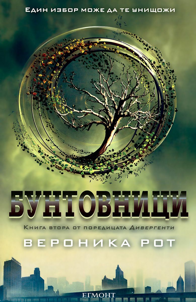 Дивергенти - книга 2: Бунтовници - Вероника Рот - - store.bg