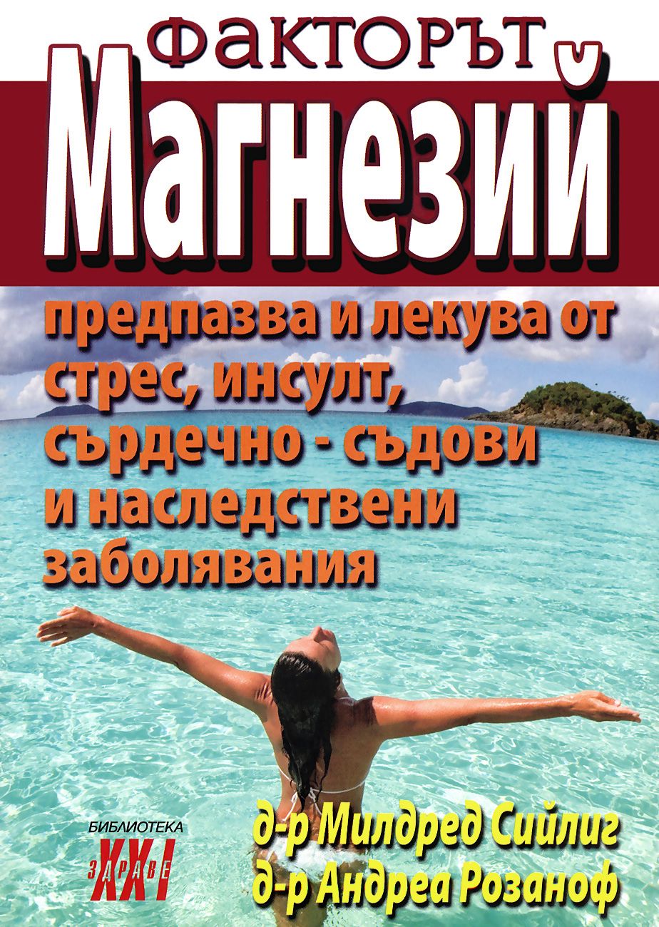 Факторът магнезий - книга 2 - Д-р Милдред Сийлиг … - - store.bg