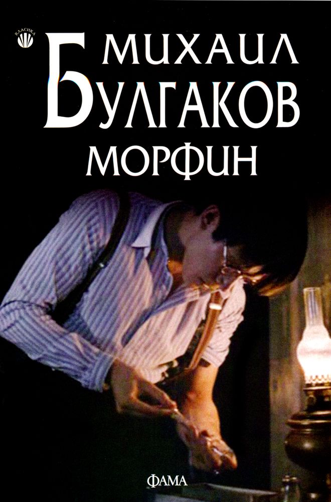 Морфин - Михаил Булгаков - книга - store.bg