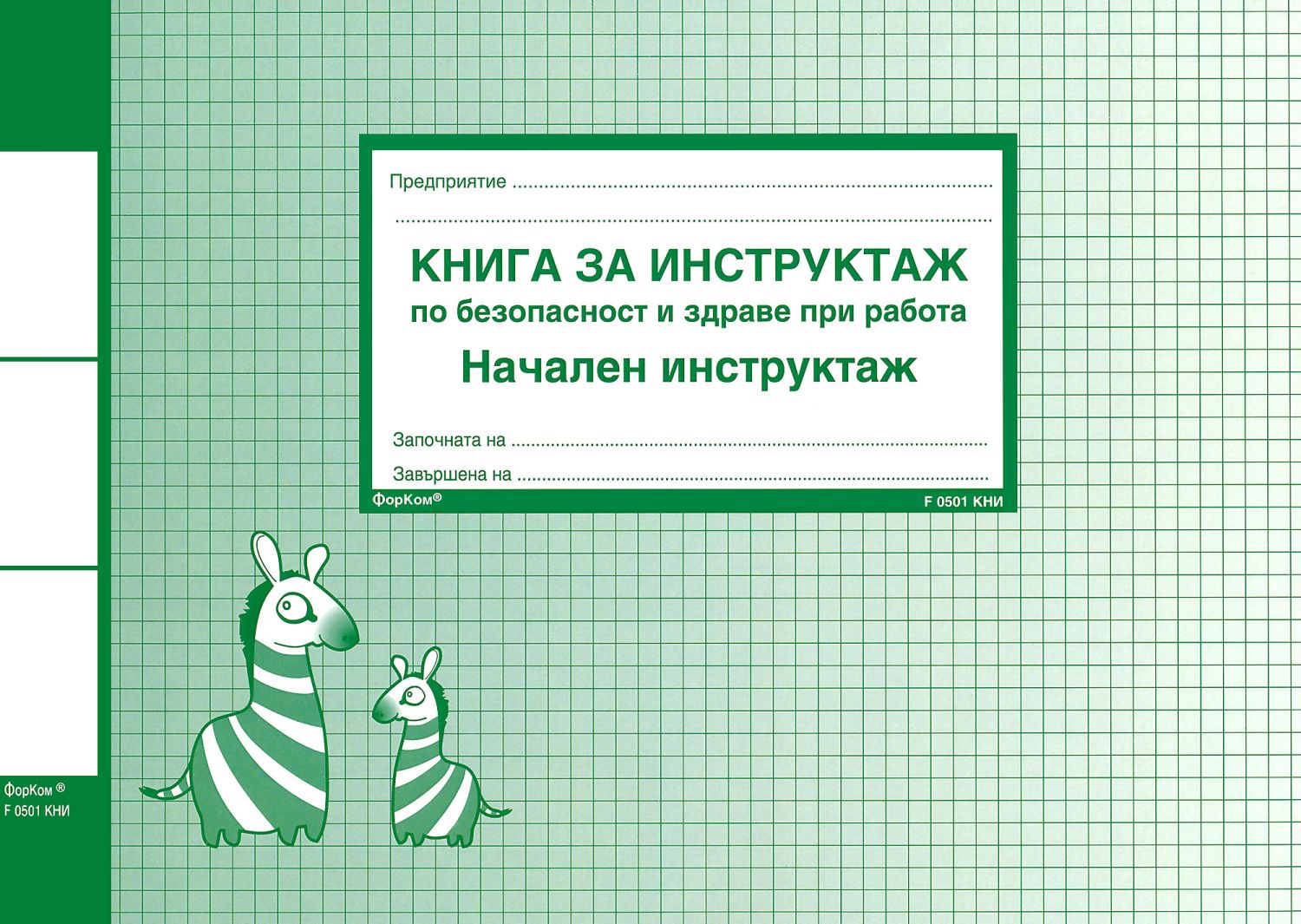 Книга за инструктаж по безопасност и здраве при работа - Начален ...