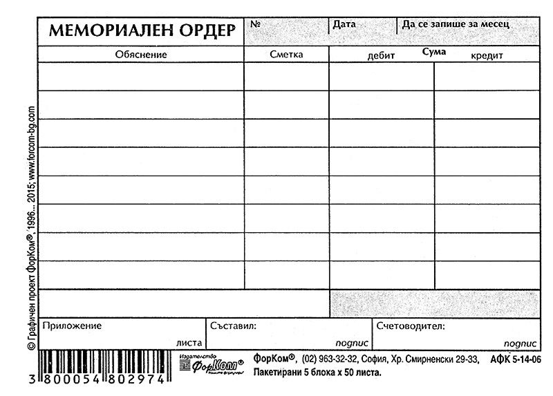 Мемориален ордер - формуляр - store.bg