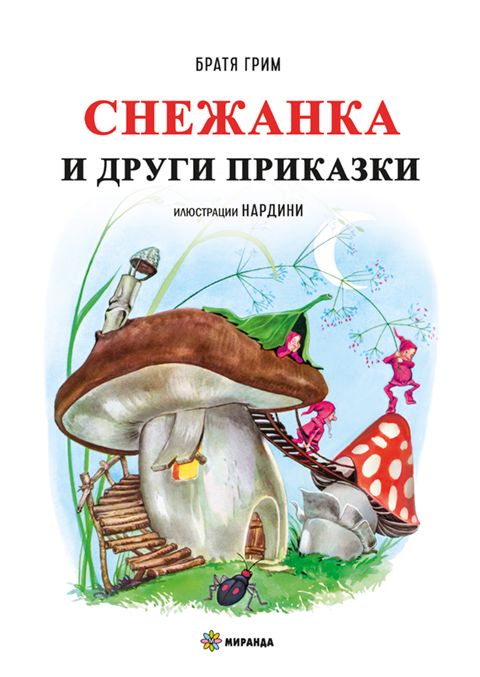 Снежанка и други приказки - Братя Грим - детска книга - store.bg