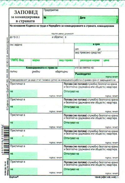 Заповед за командировка в страната и отчет - формуляр - store.bg