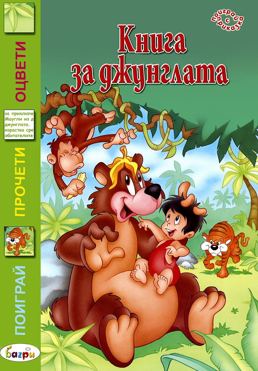 Книга за джунглата - детска книга - store.bg