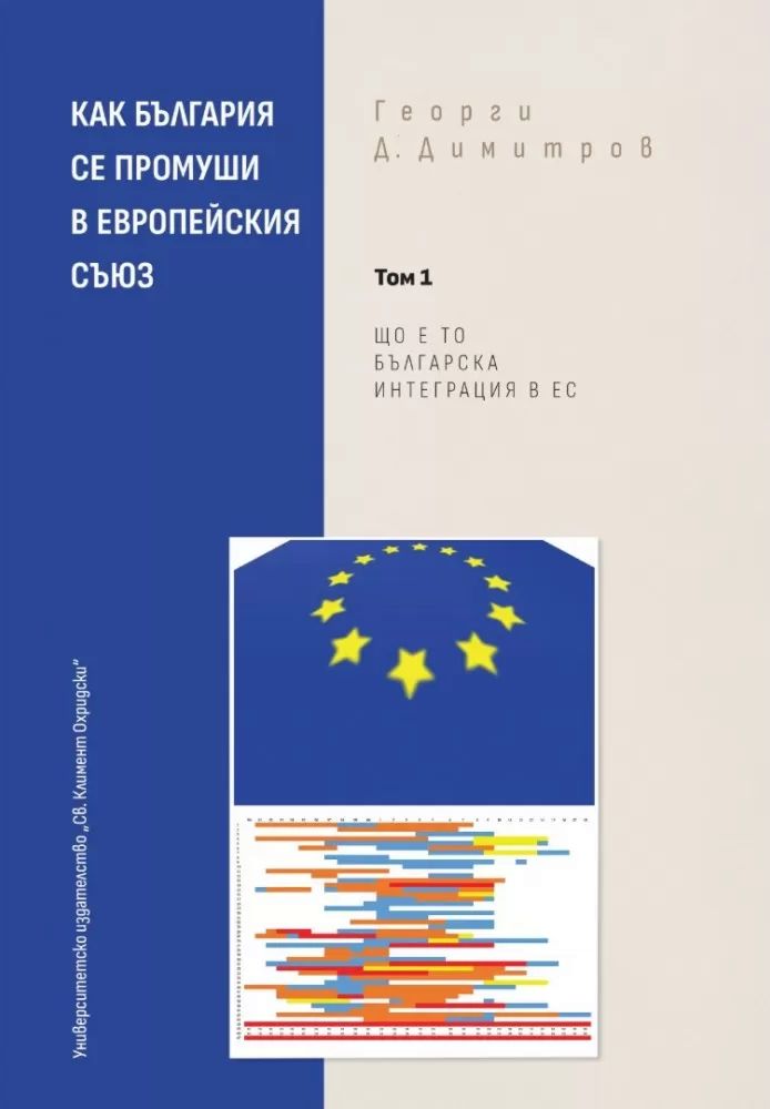 Как България се промуши в Европейския съюз - том 1: Що е то българска ...