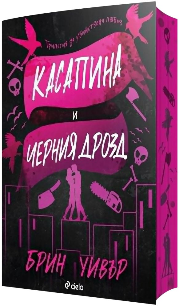 Касапина и черния дрозд - Брин Уивър - книга - store.bg