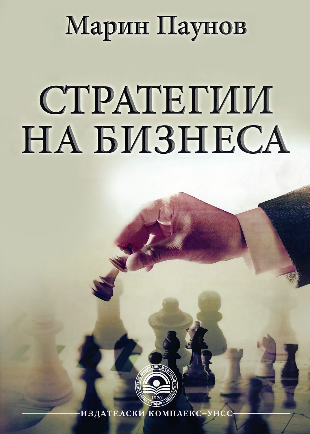 Стратегии на бизнеса - Марин Паунов - книга - store.bg