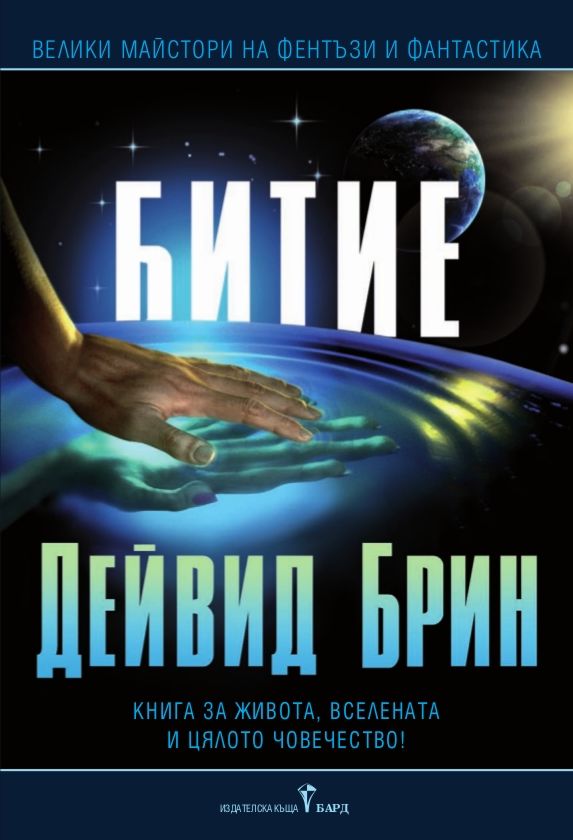 Битие - Дейвид Брин - книга - store.bg