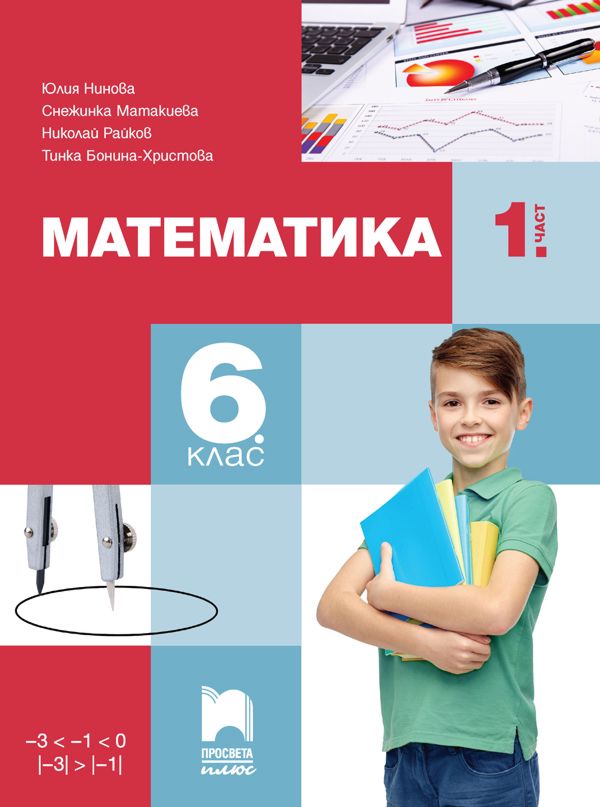 Учебник по математика за 6 клас част 1 - Просвета Плюс - store.bg