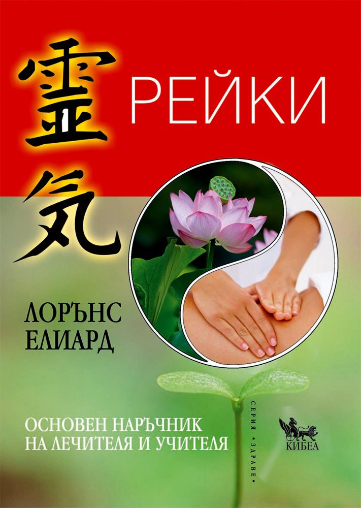 Рейки. Основен наръчник на лечителя и учителя - книга - store.bg