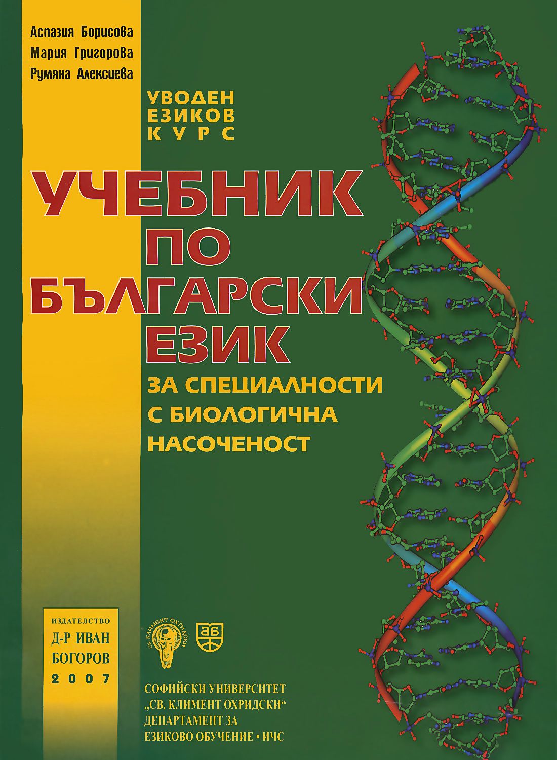Учебник по български език. Уводен езиков курс за специалности с ...