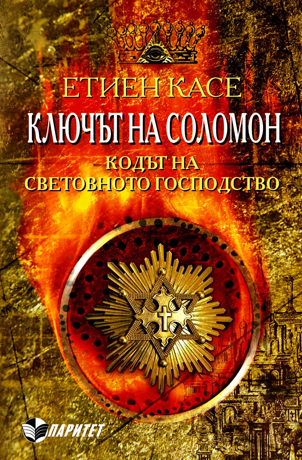 Ключът на Соломон - Етиен Касе - книга - store.bg