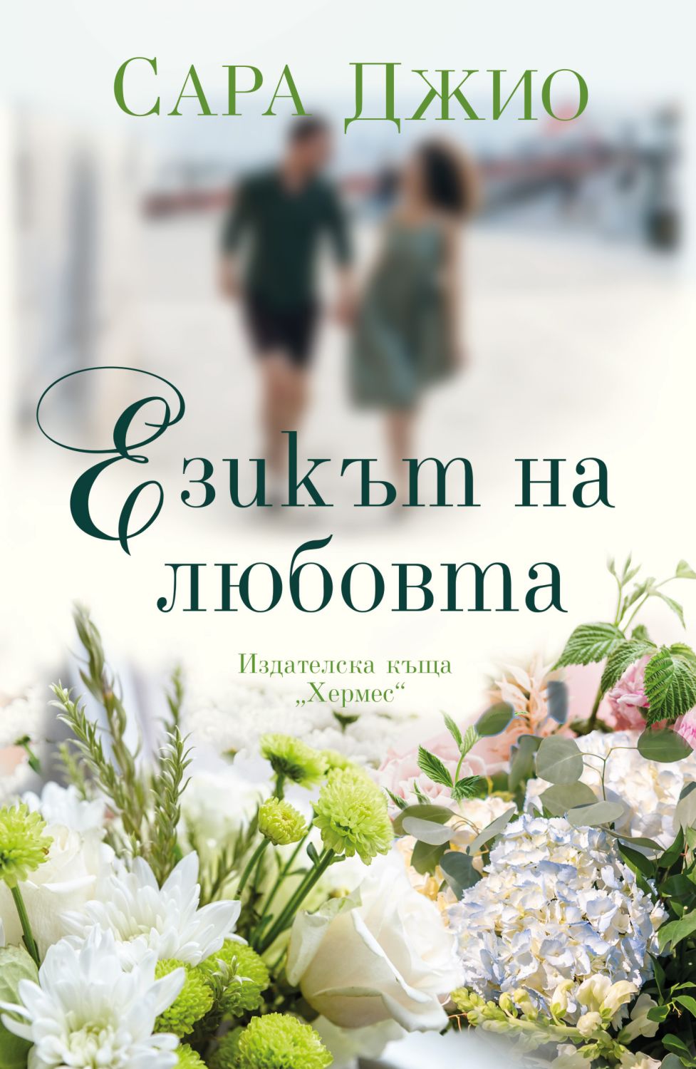 Езикът на любовта - Сара Джио - книга - store.bg