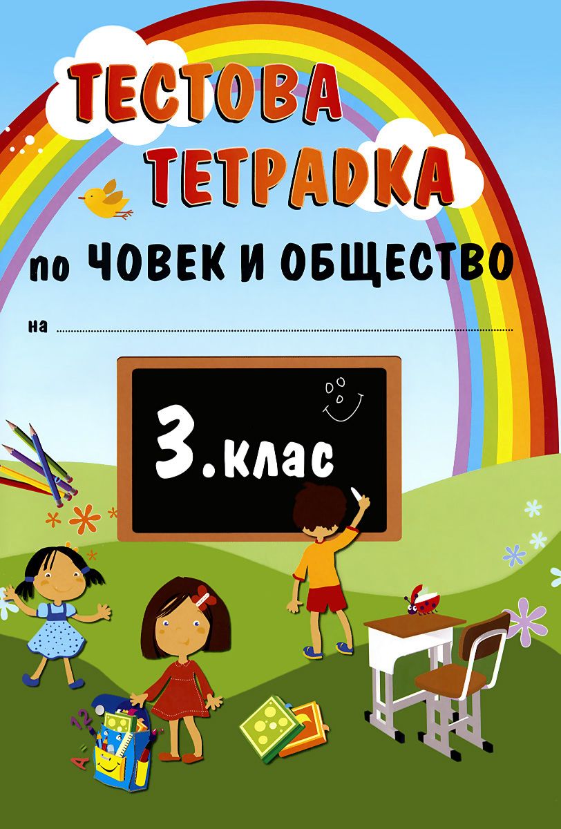 тестове по човек и общество за 3 клас входно ниво
