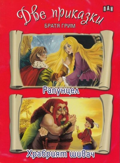 Две приказки: Рапунцел. Храбрият шивач - книга - store.bg