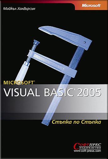 Microsoft Visual Basic 2005 - Стъпка по стъпка + CD - книга - store.bg