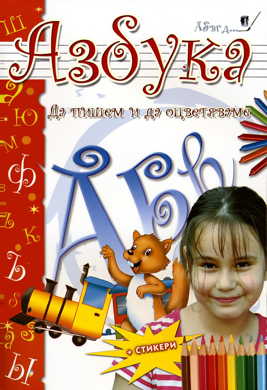 Азбука: Да пишем и да оцветяваме + стикери - детска книга - store.bg