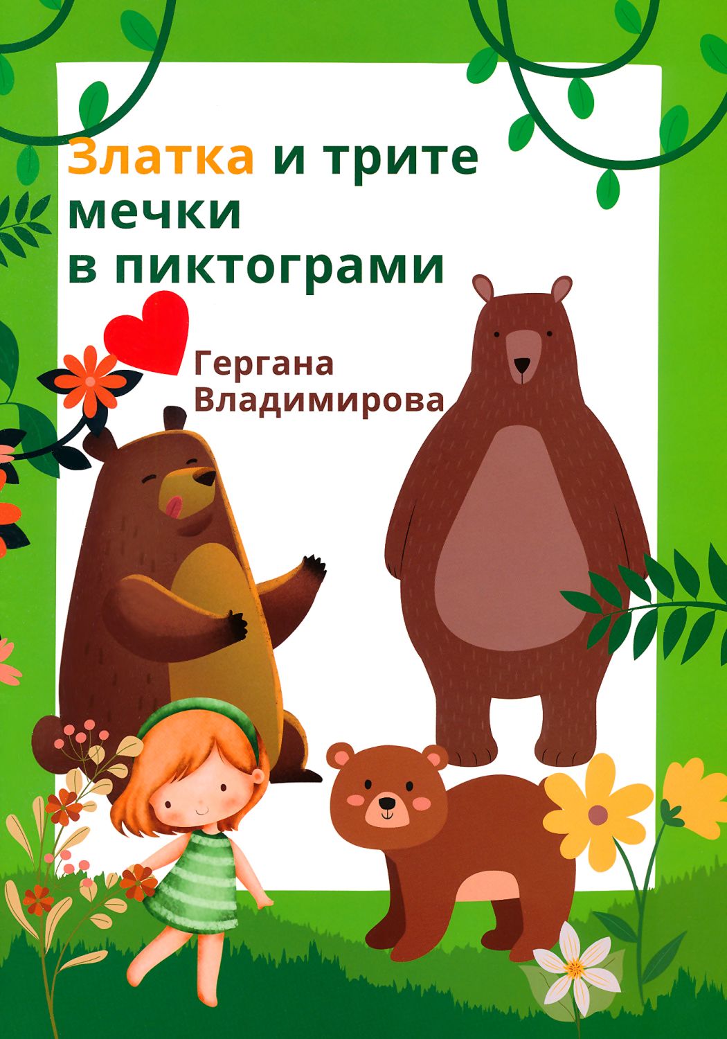 Златка и трите мечки в пиктограми - детска книга - store.bg