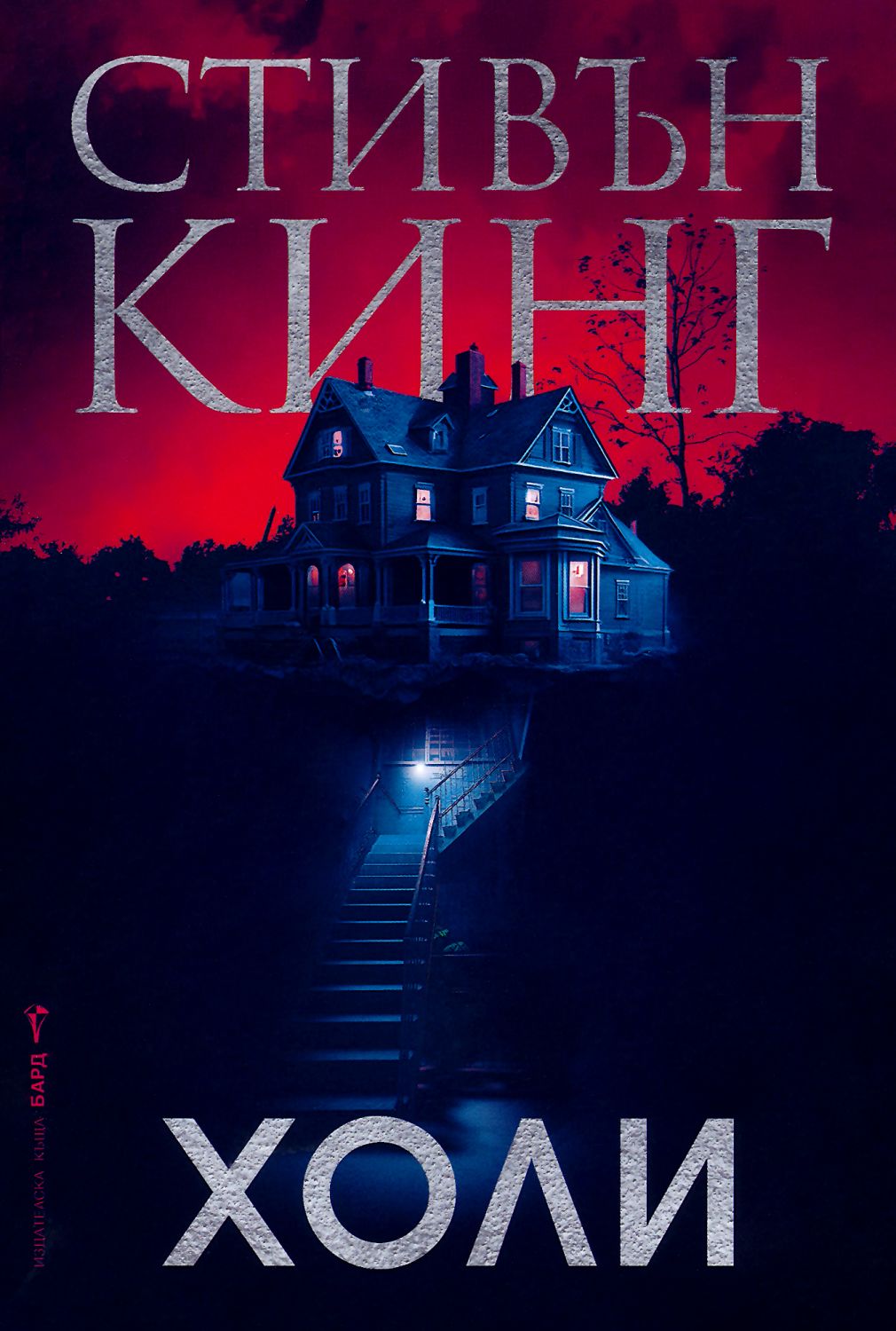 Холи - Стивън Кинг - книга - store.bg