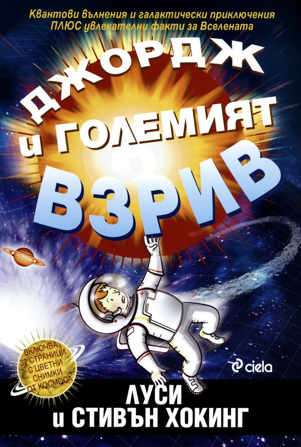 Джордж и Големият взрив - Луси Хокинг … - детска книга - store.bg