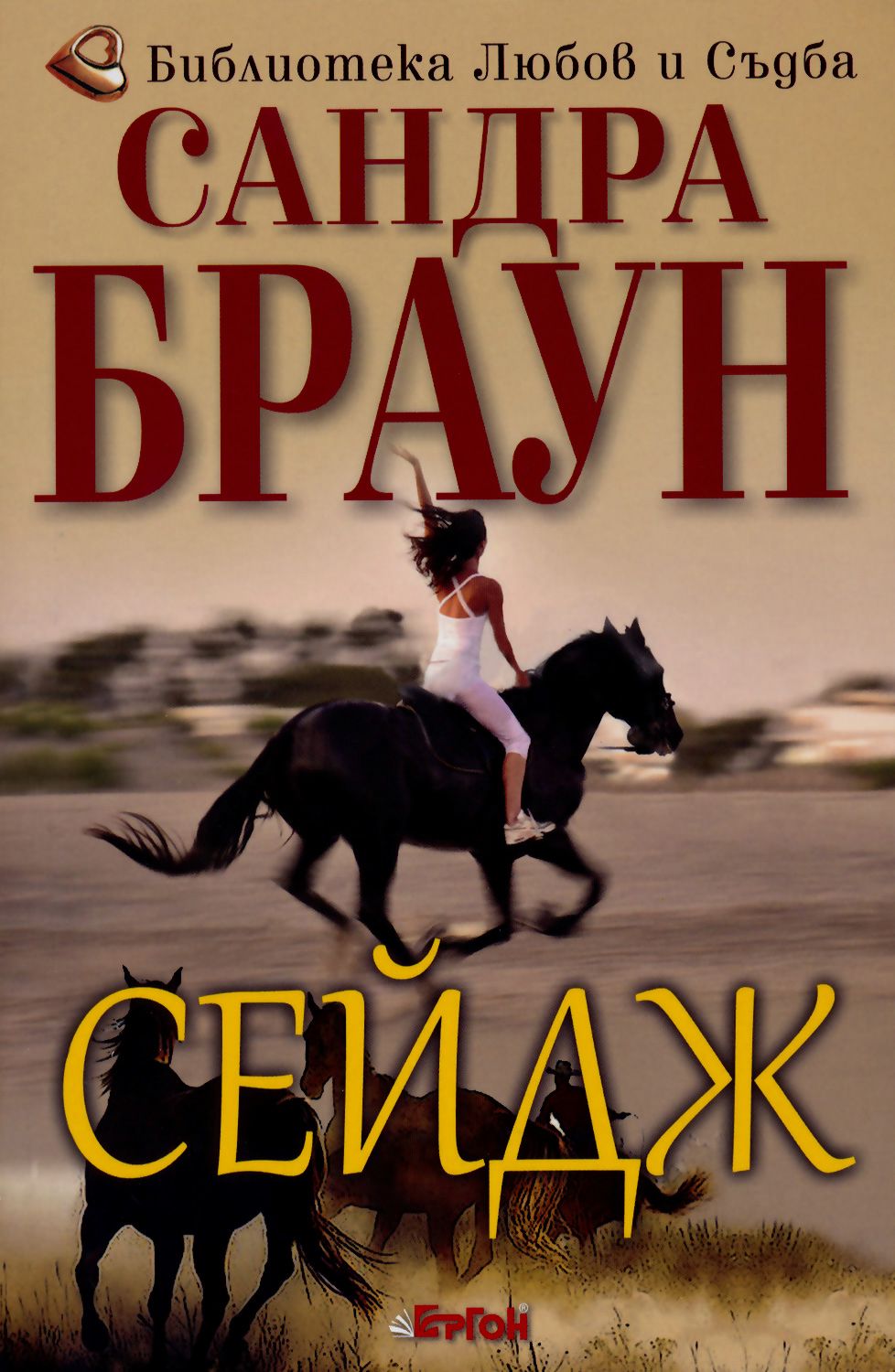 Сейдж - Сандра Браун - книга - store.bg