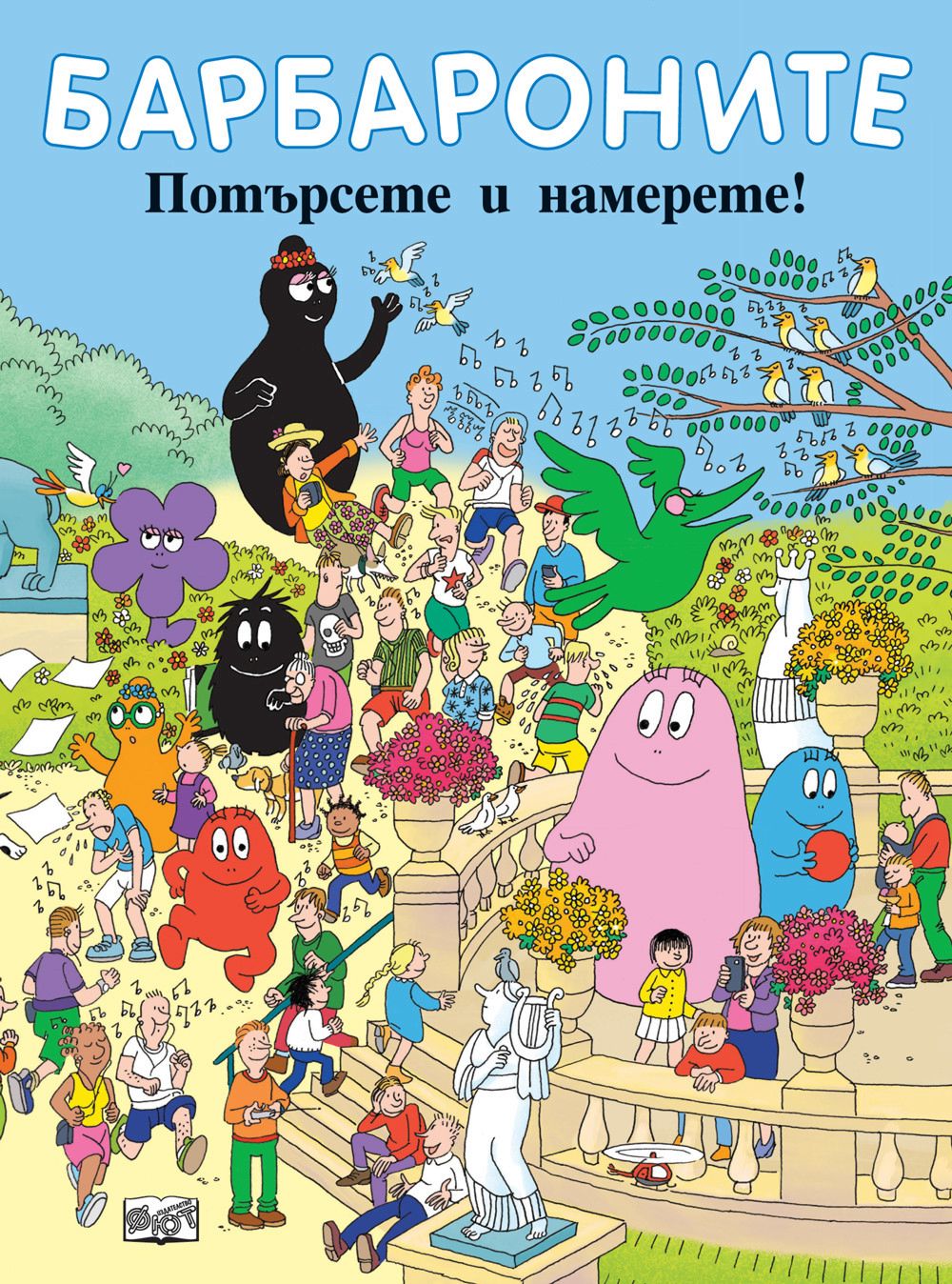 Барбароните: Потърсете и намерете! - детска книга - store.bg