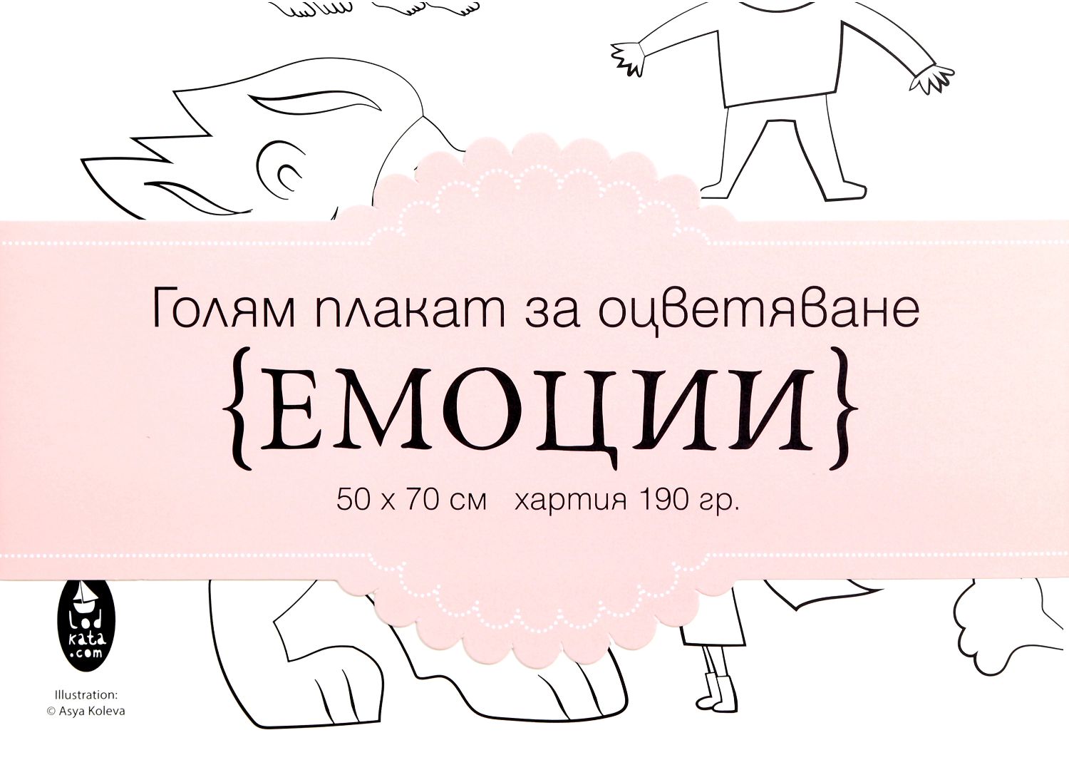 Голям плакат за оцветяване: Емоции - store.bg