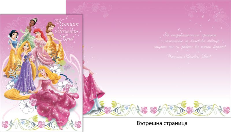 Поздравителна картичка - Принцесите на Дисни - store.bg