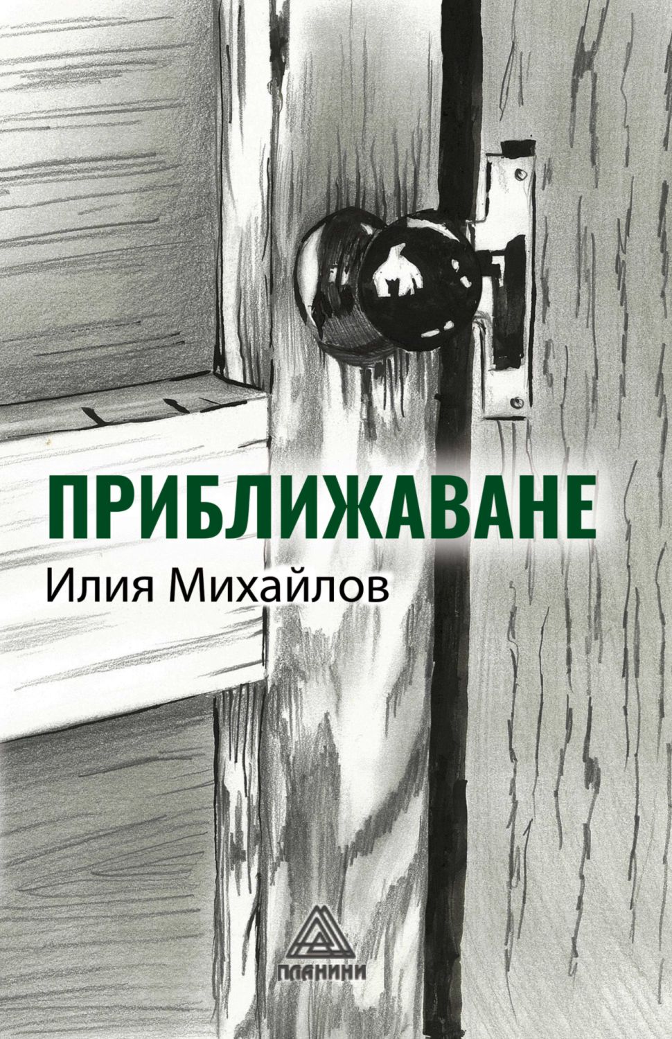 Приближаване. Разкази - Илия Михайлов - книга - store.bg