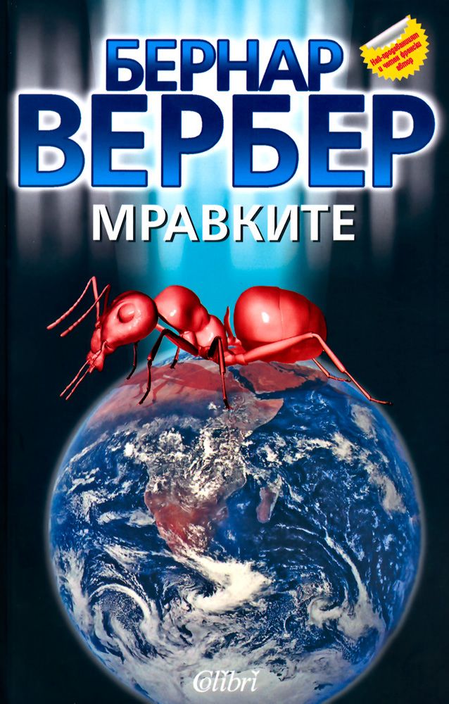 Мравките - книга 1 - Бернар Вербер - - store.bg
