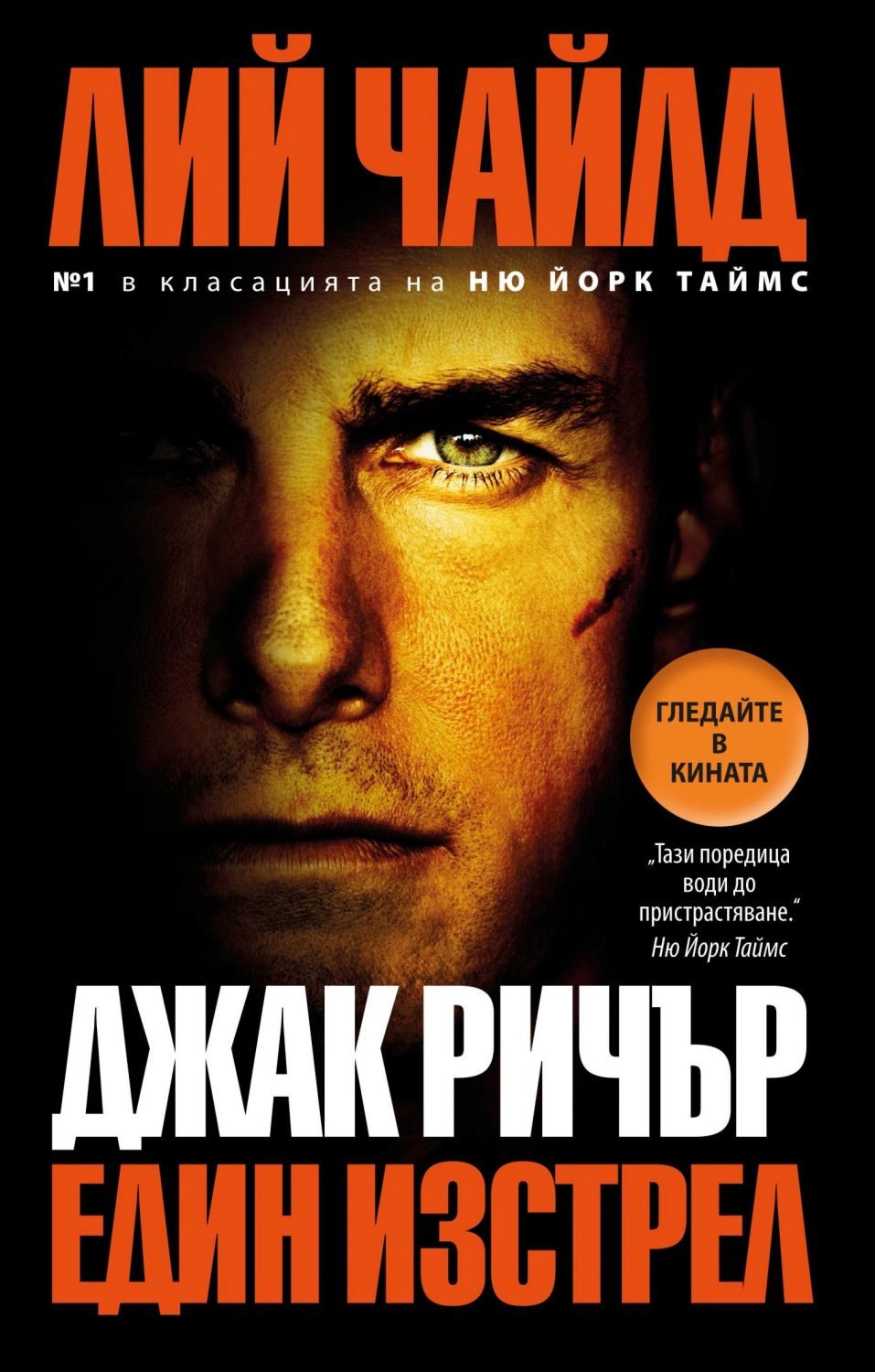 Джак Ричър: Един изстрел - Лий Чайлд - книга - store.bg