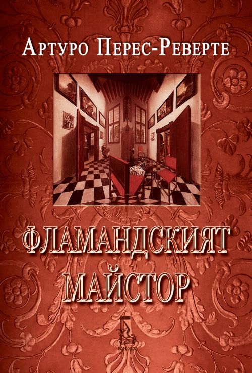 Фламандският майстор - Артуро Перес-Реверте - книга - store.bg