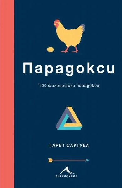 Парадокси: 100 философски парадокса - книга - store.bg